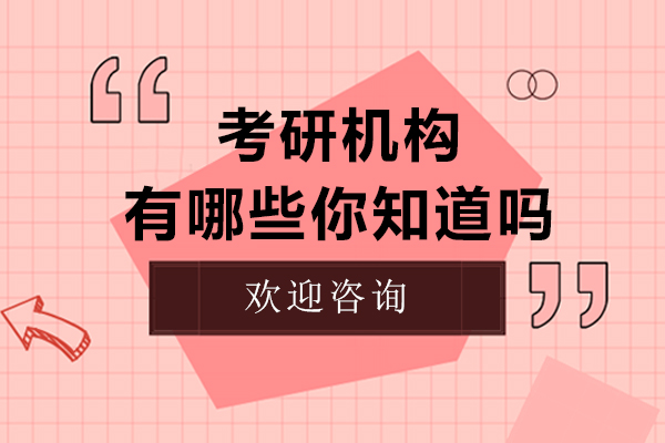考研机构有哪些你知道吗