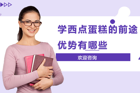 西点烘焙职业发展路径深度解析