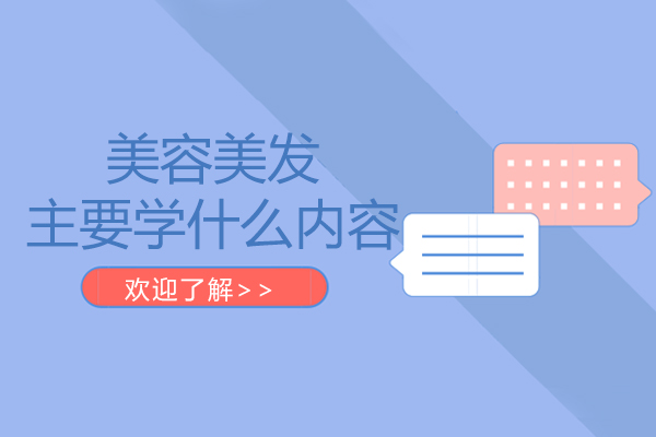 美容美发主要学什么内容