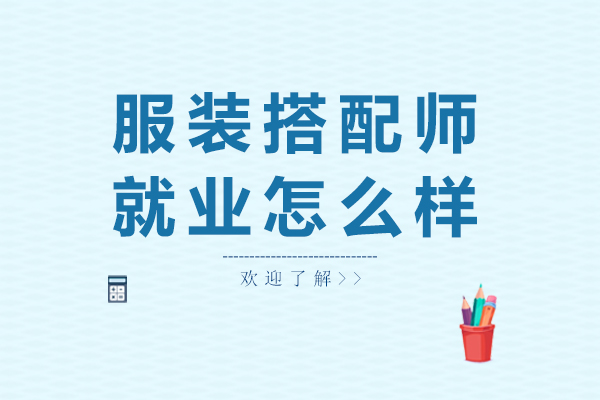 服装搭配师怎么样
