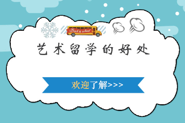 艺术留学的好处