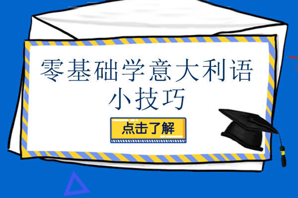 零基础学意大利语小技巧