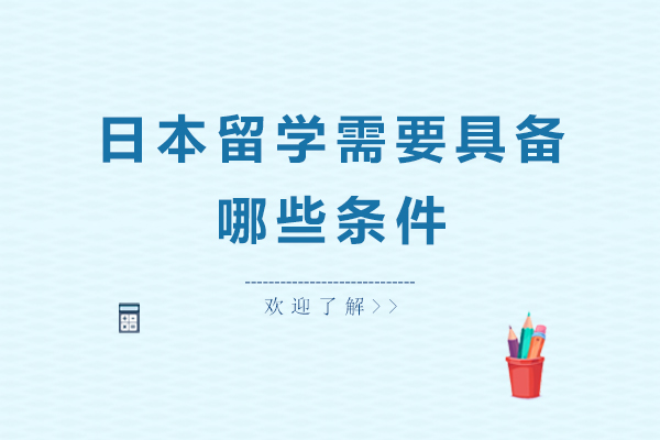 日本留学需要具备哪些条件