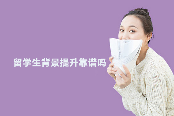 留学生背景提升靠谱吗