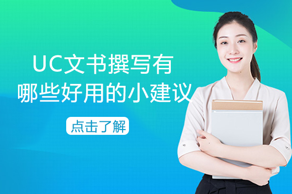 UC文书撰写有哪些好用的小建议