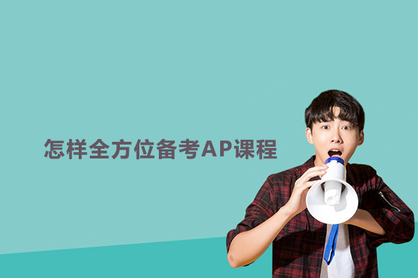 怎样全方位备考AP课程