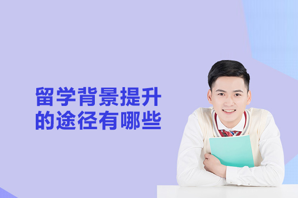 留学背景提升的途径有哪些