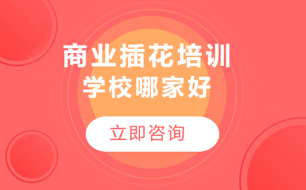 北京专业插花技能提升课程深度解析