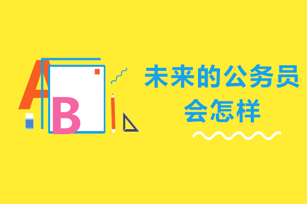 未来的公务员会怎样