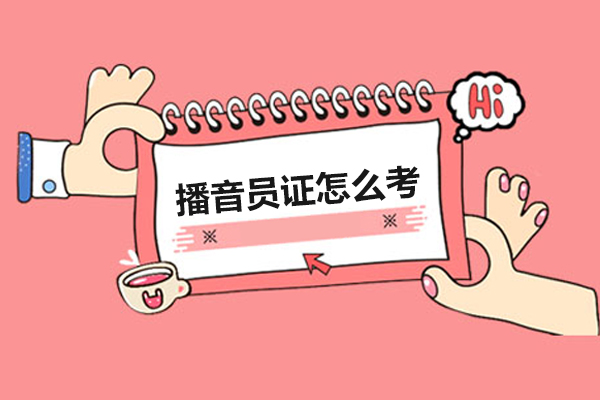 播音员证怎么考