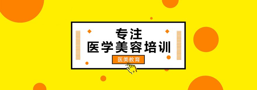 医学美容学术会议