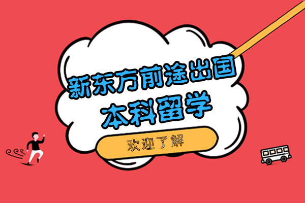 上海新东方前途出国本科留学申请