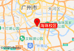 海珠校区