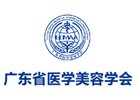广东医学美容