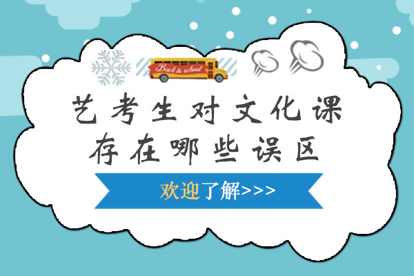 艺考生对文化课存在哪些误区