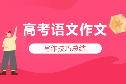 高考作文提分实战技法解析