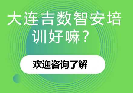 大连吉数智安培训好嘛？