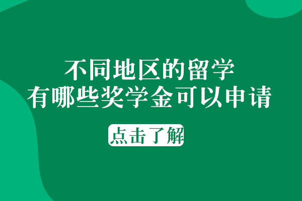 不同地区的留学有哪些奖学金可以申请
