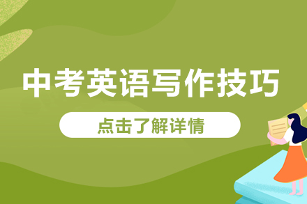中考英语写作能力提升指南