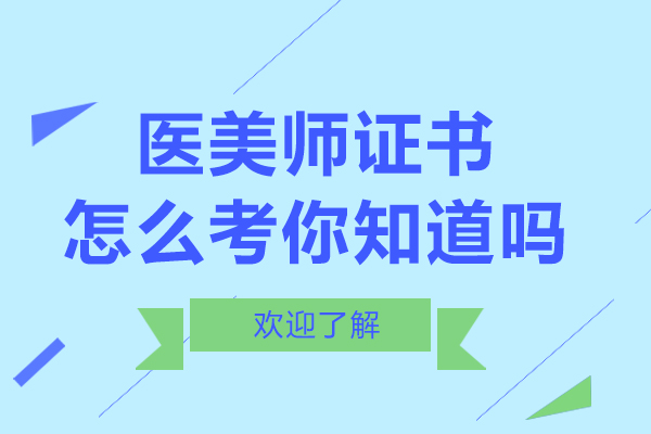 医美师资格证报考全指南