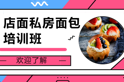店面私房面包培训班