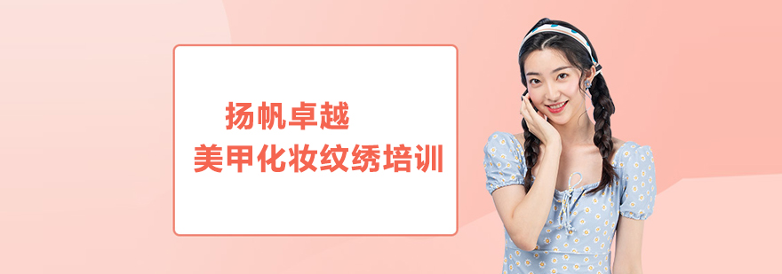北京揚帆卓越美甲化妝紋繡培訓學校