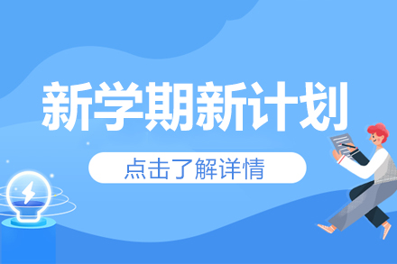 新学期高效学习计划制定全攻略