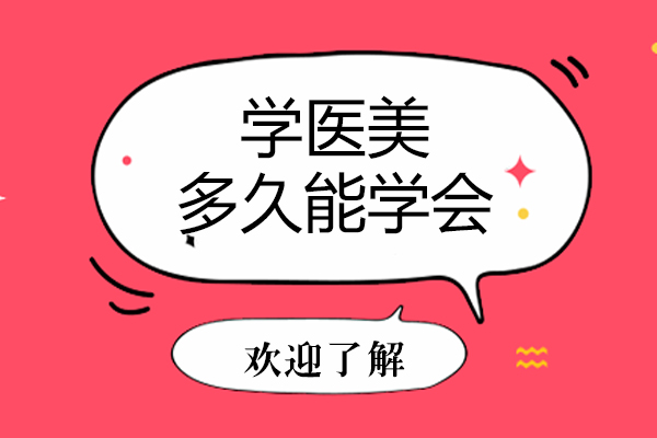 医美培训周期全解析