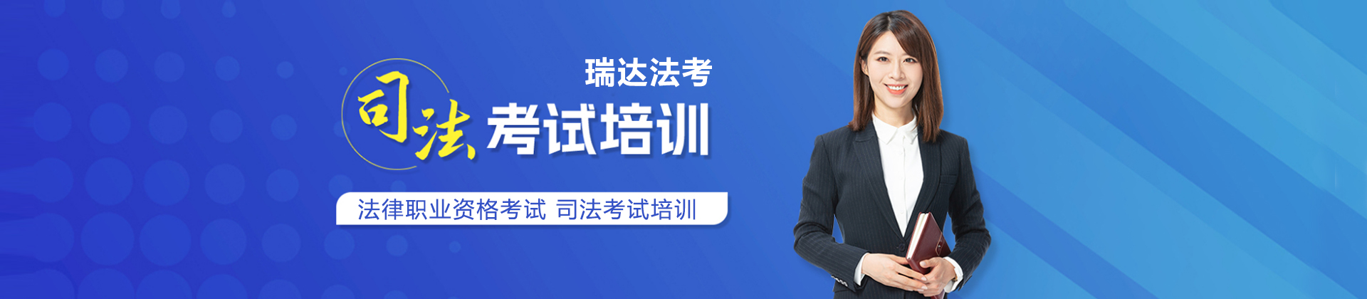 上海瑞达法考培训
