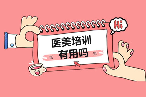 医美行业专业人才培养路径解析