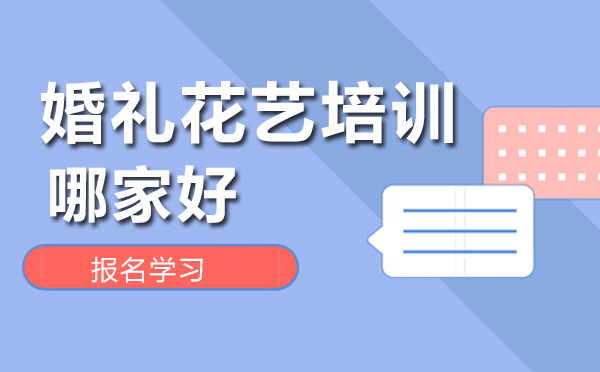 北京专业婚礼花艺设计培训课程推荐