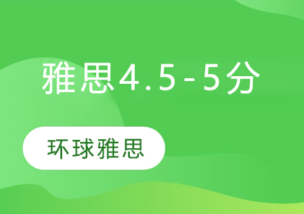 苏州雅思4.5-5分培训班