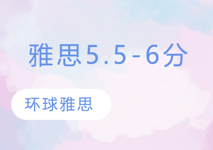 苏州雅思5.5-6分培训班