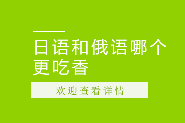 日语和俄语哪个更吃香