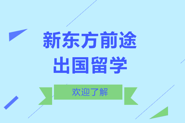 新东方前途出国留学机构怎么样