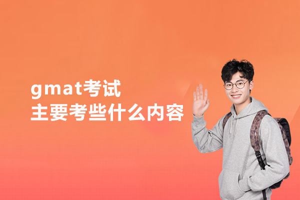 gmat考试主要考些什么内容