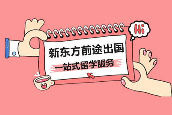上海新东方前途出国一站式留学服务