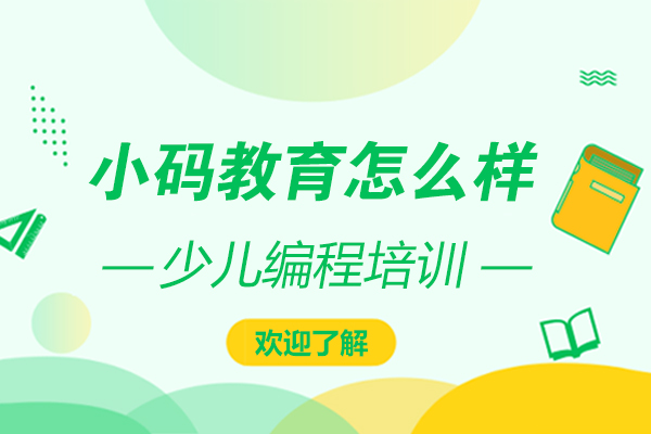 上海小码教育怎么样
