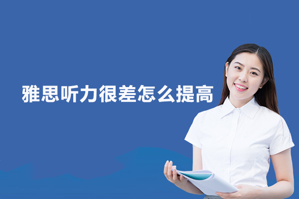 雅思听力很差怎么提高