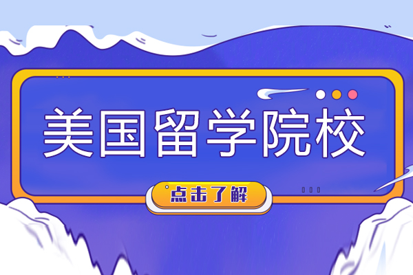 美国留学院校有哪些