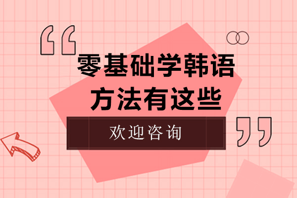 零基础学韩语的方法有这些