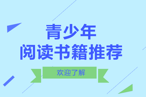 青少年阅读书籍推荐