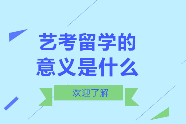 艺考留学的意义是什么