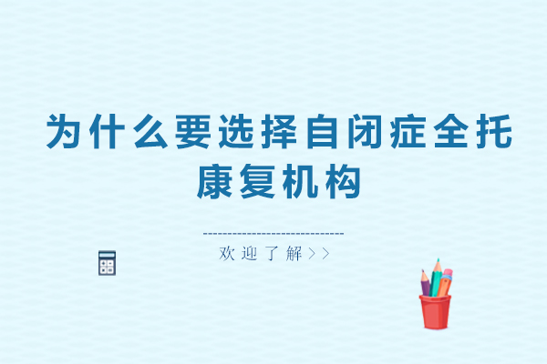 为什么要选择自闭症全托康复机构