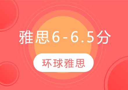 苏州雅思6-6.5分培训班