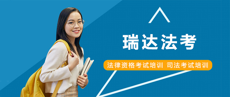 合肥瑞达法考