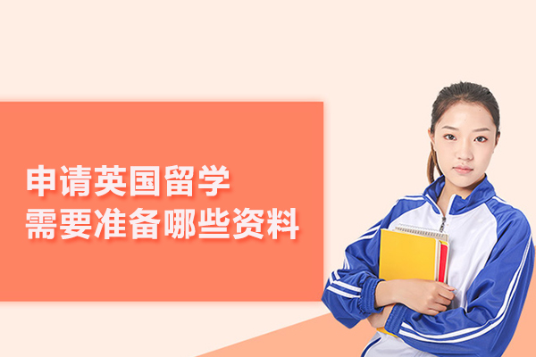 申请英国留学需要准备哪些资料