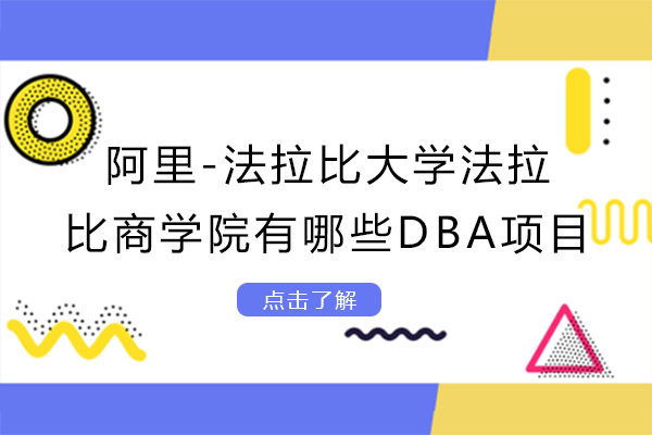 阿里-法拉比大学法拉比商学院有哪些DBA项目