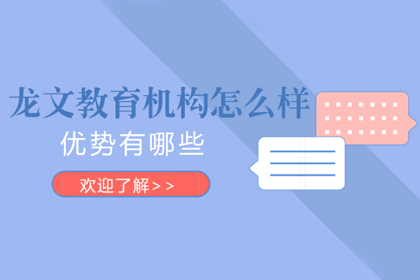 上海龙文教育机构怎么样-好吗