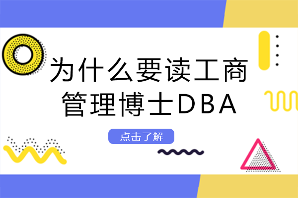 为什么要读工商管理博士DBA